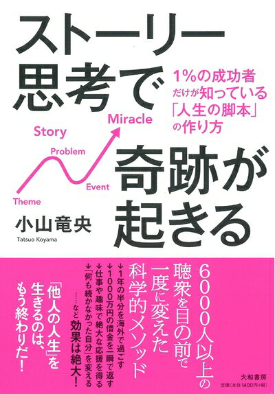 【中古】 ストーリー思考で奇跡が起きる〜1%の成功者だけが知っている「人生の脚本」の作り方〜