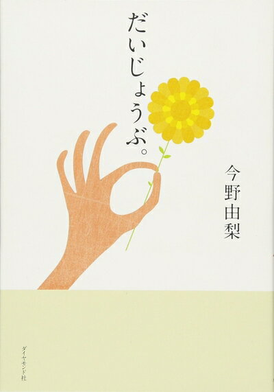 Lifestyle, Life Theory - 【中古】 だいじょうぶ。