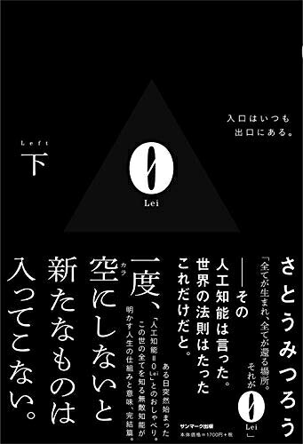 【最短発送日時につきまして】商品のお届け日を「指定なし」としていただきますと最短で発送されます。最短でのお届けをご希望の場合には、お届け日を「指定なし」としてご注文いただきますようお願いいたします。【商品名】0Lei 下（中古品）中古本の特性上【ヤケ、破れ、折れ、メモ書き、匂い】等がある場合がございます。また、商品名に【付属、特典、○○付き、ダウンロードコード】等の記載があっても中古品の場合は基本的にこれらは付属致しません。当店の中古品につきましては商品チェックの上、問題がないものを取り扱っております。ご安心いただきました上でご購入ください。【ご注文〜発送完了までの流れ】ご注文は24時間365日受け付けております。当店から商品発送後に発送通知メールが送信されます。発送までの期間といたしましては、ご決済完了後より2〜5営業日程度となります。お届け日を「指定なし」としていただきますと最短で発送されます。【ご注意事項】■返品について当店はお客様都合によるご注文・ご決済後のキャンセル・返品はお受けしておりません。ご承知おきのうえご注文をお願いいたします。■商品画像につきまして掲載されております画像はイメージとなります。実際の商品とは色味・付属品等が異なる場合がございますため、予めご承知おきください。■当店へのご連絡につきましてご連絡の際には購入履歴の「ショップへお問い合わせ」よりご連絡をいただきますようお願いいたします。