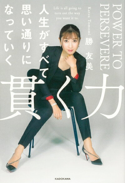 Nonfiction - 【中古】 貫く力 人生がすべて思い通りになっていく