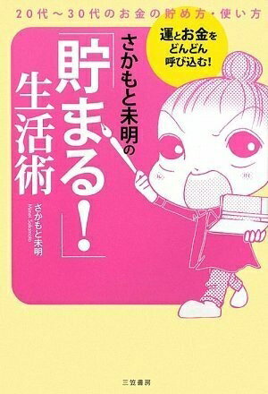 【最短発送日時につきまして】商品のお届け日を「指定なし」としていただきますと最短で発送されます。最短でのお届けをご希望の場合には、お届け日を「指定なし」としてご注文いただきますようお願いいたします。【商品名】さかもと未明の「貯まる!」生活術（中古品）中古本の特性上【ヤケ、破れ、折れ、メモ書き、匂い】等がある場合がございます。また、商品名に【付属、特典、○○付き、ダウンロードコード】等の記載があっても中古品の場合は基本的にこれらは付属致しません。当店の中古品につきましては商品チェックの上、問題がないものを取り扱っております。ご安心いただきました上でご購入ください。【ご注文〜発送完了までの流れ】ご注文は24時間365日受け付けております。当店から商品発送後に発送通知メールが送信されます。発送までの期間といたしましては、ご決済完了後より2〜5営業日程度となります。お届け日を「指定なし」としていただきますと最短で発送されます。【ご注意事項】■返品について当店はお客様都合によるご注文・ご決済後のキャンセル・返品はお受けしておりません。ご承知おきのうえご注文をお願いいたします。■商品画像につきまして掲載されております画像はイメージとなります。実際の商品とは色味・付属品等が異なる場合がございますため、予めご承知おきください。■当店へのご連絡につきましてご連絡の際には購入履歴の「ショップへお問い合わせ」よりご連絡をいただきますようお願いいたします。