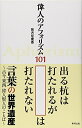 【中古】 偉人のアフォリズム101