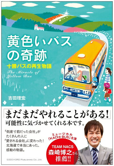 【中古】 黄色いバスの奇跡 十勝バスの再生物語