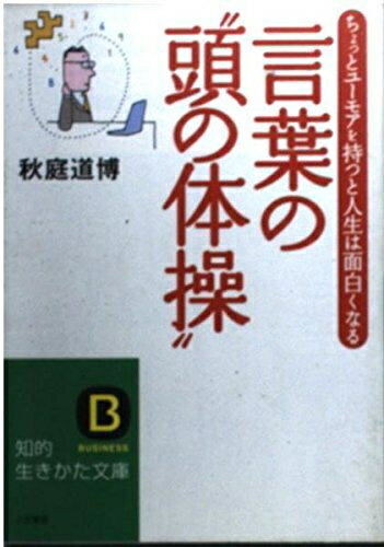 【中古】 言葉の“頭の体操” (知的生きかた文庫 あ 26-1)