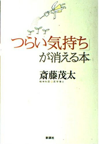 【中古】 「つらい気持ち」が消える本