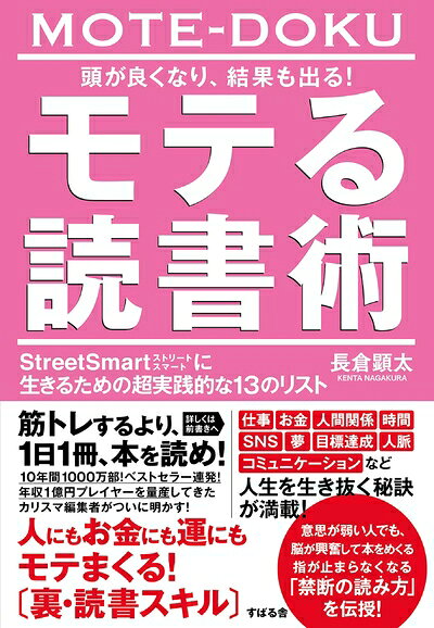 【中古】 頭が良くなり、結果も出る! モテる読書術