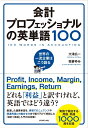 【中古】 会計プロフェッショナルの英単語100――世界の一流企業はこう語る