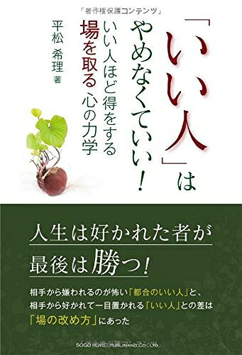【中古】 いい人はやめなくていい!