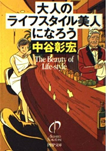 【中古】 大人の「ライフスタイル美人」になろう (PHP文庫 な 11-76)