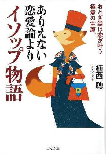 【中古】 ありえない恋愛論よりイソップ物語 (ゴマ文庫)