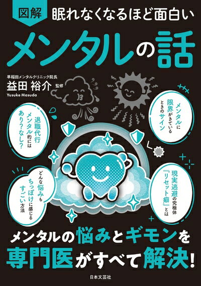 【中古】 眠れなくなるほど面白い 図解 メンタルの話: メンタルの悩みとギモンを専門医がすべて解決!のサムネイル