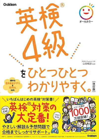 【最短発送日時につきまして】商品のお届け日を「指定なし」としていただきますと最短で発送されます。最短でのお届けをご希望の場合には、お届け日を「指定なし」としてご注文いただきますようお願いいたします。【商品名】英検4級をひとつひとつわかりやすく。改訂版（中古品）中古本の特性上【ヤケ、破れ、折れ、メモ書き、匂い】等がある場合がございます。また、商品名に【付属、特典、○○付き、ダウンロードコード】等の記載があっても中古品の場合は基本的にこれらは付属致しません。当店の中古品につきましては商品チェックの上、問題がないものを取り扱っております。ご安心いただきました上でご購入ください。【ご注文〜発送完了までの流れ】ご注文は24時間365日受け付けております。当店から商品発送後に発送通知メールが送信されます。発送までの期間といたしましては、ご決済完了後より2〜5営業日程度となります。お届け日を「指定なし」としていただきますと最短で発送されます。【ご注意事項】■返品について当店はお客様都合によるご注文・ご決済後のキャンセル・返品はお受けしておりません。ご承知おきのうえご注文をお願いいたします。■商品画像につきまして掲載されております画像はイメージとなります。実際の商品とは色味・付属品等が異なる場合がございますため、予めご承知おきください。■当店へのご連絡につきましてご連絡の際には購入履歴の「ショップへお問い合わせ」よりご連絡をいただきますようお願いいたします。