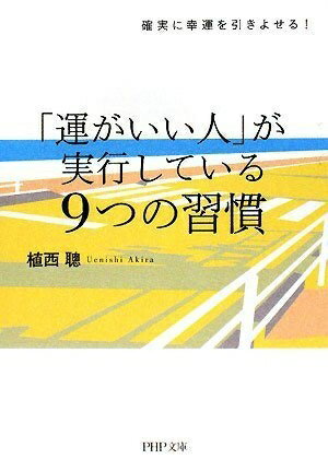 【中古】 「運がいい人」が実行している9つの習慣 (PHP文庫 う 17-3)