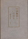 【中古】 中国瓶花といけばな (講談社いけ花シリーズ)