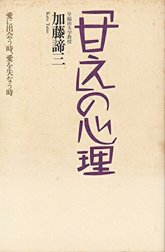 【最短発送日時につきまして】商品のお届け日を「指定なし」としていただきますと最短で発送されます。最短でのお届けをご希望の場合には、お届け日を「指定なし」としてご注文いただきますようお願いいたします。【商品名】甘えの心理 新版: 愛に出会う時、愛を失なう時（中古品）中古本の特性上【ヤケ、破れ、折れ、メモ書き、匂い】等がある場合がございます。また、商品名に【付属、特典、○○付き、ダウンロードコード】等の記載があっても中古品の場合は基本的にこれらは付属致しません。当店の中古品につきましては商品チェックの上、問題がないものを取り扱っております。ご安心いただきました上でご購入ください。【ご注文〜発送完了までの流れ】ご注文は24時間365日受け付けております。当店から商品発送後に発送通知メールが送信されます。発送までの期間といたしましては、ご決済完了後より2〜5営業日程度となります。お届け日を「指定なし」としていただきますと最短で発送されます。【ご注意事項】■返品について当店はお客様都合によるご注文・ご決済後のキャンセル・返品はお受けしておりません。ご承知おきのうえご注文をお願いいたします。■商品画像につきまして掲載されております画像はイメージとなります。実際の商品とは色味・付属品等が異なる場合がございますため、予めご承知おきください。■当店へのご連絡につきましてご連絡の際には購入履歴の「ショップへお問い合わせ」よりご連絡をいただきますようお願いいたします。