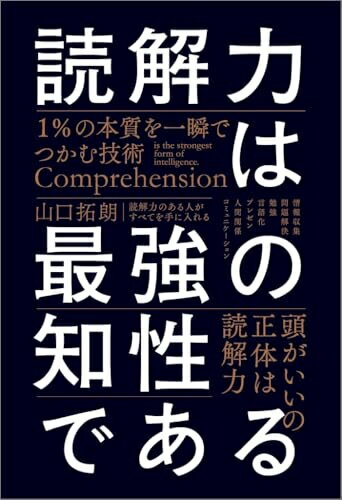 【中古】 読解力は最強の知性である 1％の本質を一瞬でつかむ技術
