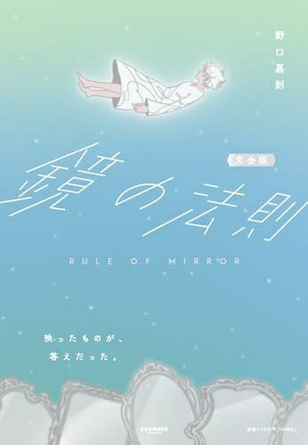 【中古】 完全版 鏡の法則