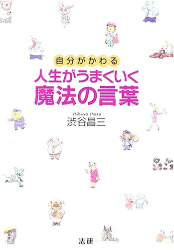 【最短発送日時につきまして】商品のお届け日を「指定なし」としていただきますと最短で発送されます。最短でのお届けをご希望の場合には、お届け日を「指定なし」としてご注文いただきますようお願いいたします。【商品名】人生がうまくいく魔法の言葉: 自分がかわる（中古品）中古本の特性上【ヤケ、破れ、折れ、メモ書き、匂い】等がある場合がございます。また、商品名に【付属、特典、○○付き、ダウンロードコード】等の記載があっても中古品の場合は基本的にこれらは付属致しません。当店の中古品につきましては商品チェックの上、問題がないものを取り扱っております。ご安心いただきました上でご購入ください。【ご注文〜発送完了までの流れ】ご注文は24時間365日受け付けております。当店から商品発送後に発送通知メールが送信されます。発送までの期間といたしましては、ご決済完了後より2〜5営業日程度となります。お届け日を「指定なし」としていただきますと最短で発送されます。【ご注意事項】■返品について当店はお客様都合によるご注文・ご決済後のキャンセル・返品はお受けしておりません。ご承知おきのうえご注文をお願いいたします。■商品画像につきまして掲載されております画像はイメージとなります。実際の商品とは色味・付属品等が異なる場合がございますため、予めご承知おきください。■当店へのご連絡につきましてご連絡の際には購入履歴の「ショップへお問い合わせ」よりご連絡をいただきますようお願いいたします。