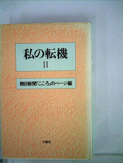 【最短発送日時につきまして】商品のお届け日を「指定なし」としていただきますと最短で発送されます。最短でのお届けをご希望の場合には、お届け日を「指定なし」としてご注文いただきますようお願いいたします。【商品名】私の転機〈2〉 (1982年)（中古品）中古本の特性上【ヤケ、破れ、折れ、メモ書き、匂い】等がある場合がございます。また、商品名に【付属、特典、○○付き、ダウンロードコード】等の記載があっても中古品の場合は基本的にこれらは付属致しません。当店の中古品につきましては商品チェックの上、問題がないものを取り扱っております。ご安心いただきました上でご購入ください。【ご注文〜発送完了までの流れ】ご注文は24時間365日受け付けております。当店から商品発送後に発送通知メールが送信されます。発送までの期間といたしましては、ご決済完了後より2〜5営業日程度となります。お届け日を「指定なし」としていただきますと最短で発送されます。【ご注意事項】■返品について当店はお客様都合によるご注文・ご決済後のキャンセル・返品はお受けしておりません。ご承知おきのうえご注文をお願いいたします。■商品画像につきまして掲載されております画像はイメージとなります。実際の商品とは色味・付属品等が異なる場合がございますため、予めご承知おきください。■当店へのご連絡につきましてご連絡の際には購入履歴の「ショップへお問い合わせ」よりご連絡をいただきますようお願いいたします。