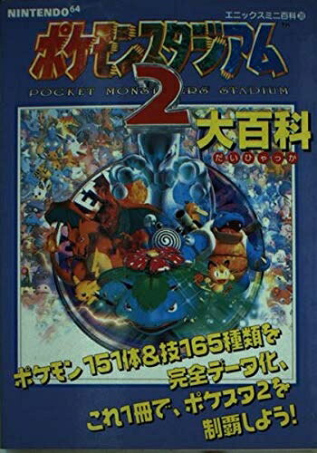 【最短発送日時につきまして】商品のお届け日を「指定なし」としていただきますと最短で発送されます。最短でのお届けをご希望の場合には、お届け日を「指定なし」としてご注文いただきますようお願いいたします。【商品名】ポケモンスタジアム2大百科: Nintendo 64 (エニックスミニ百科 39)（中古品）中古本の特性上【ヤケ、破れ、折れ、メモ書き、匂い】等がある場合がございます。また、商品名に【付属、特典、○○付き、ダウンロードコード】等の記載があっても中古品の場合は基本的にこれらは付属致しません。当店の中古品につきましては商品チェックの上、問題がないものを取り扱っております。ご安心いただきました上でご購入ください。【ご注文〜発送完了までの流れ】ご注文は24時間365日受け付けております。当店から商品発送後に発送通知メールが送信されます。発送までの期間といたしましては、ご決済完了後より2〜5営業日程度となります。お届け日を「指定なし」としていただきますと最短で発送されます。【ご注意事項】■返品について当店はお客様都合によるご注文・ご決済後のキャンセル・返品はお受けしておりません。ご承知おきのうえご注文をお願いいたします。■商品画像につきまして掲載されております画像はイメージとなります。実際の商品とは色味・付属品等が異なる場合がございますため、予めご承知おきください。■当店へのご連絡につきましてご連絡の際には購入履歴の「ショップへお問い合わせ」よりご連絡をいただきますようお願いいたします。