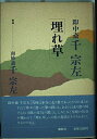 【中古】 埋れ草