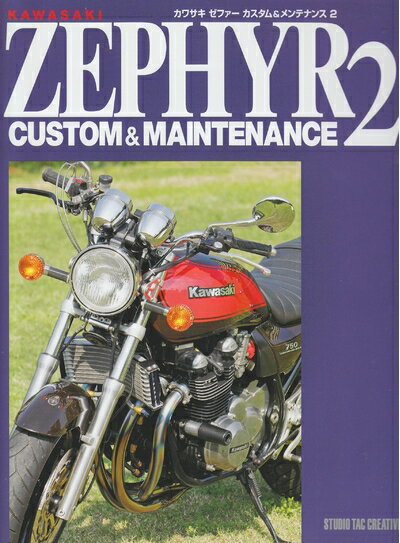 【中古】 カワサキゼファ-カスタム&メンテナンス (2)