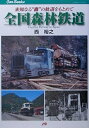 【中古】 全国森林鉄道 JTBキャンブックス