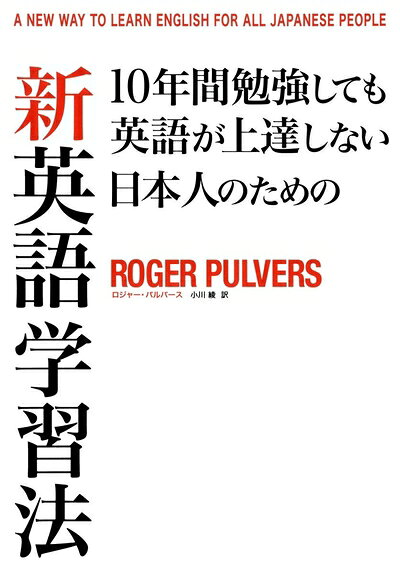 【中古】 10年間勉強しても英語が上達しない日本人のための 新英語学習法