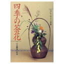 【中古】 四季の茶花: 二一五種をいれる