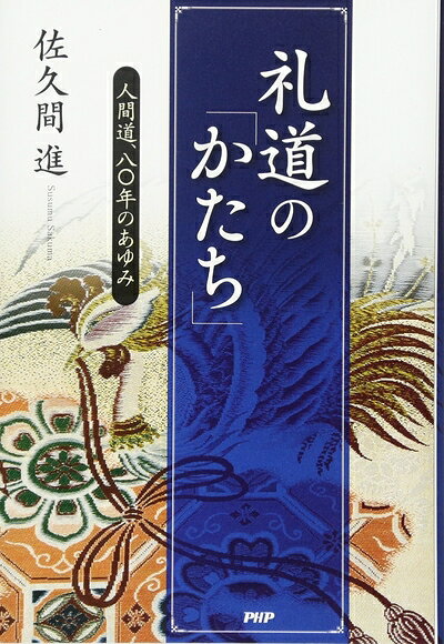 【最短発送日時につきまして】商品のお届け日を「指定なし」としていただきますと最短で発送されます。最短でのお届けをご希望の場合には、お届け日を「指定なし」としてご注文いただきますようお願いいたします。【商品名】礼道の「かたち」（中古品）中古本の特性上【ヤケ、破れ、折れ、メモ書き、匂い】等がある場合がございます。また、商品名に【付属、特典、○○付き、ダウンロードコード】等の記載があっても中古品の場合は基本的にこれらは付属致しません。当店の中古品につきましては商品チェックの上、問題がないものを取り扱っております。ご安心いただきました上でご購入ください。【ご注文〜発送完了までの流れ】ご注文は24時間365日受け付けております。当店から商品発送後に発送通知メールが送信されます。発送までの期間といたしましては、ご決済完了後より2〜5営業日程度となります。お届け日を「指定なし」としていただきますと最短で発送されます。【ご注意事項】■返品について当店はお客様都合によるご注文・ご決済後のキャンセル・返品はお受けしておりません。ご承知おきのうえご注文をお願いいたします。■商品画像につきまして掲載されております画像はイメージとなります。実際の商品とは色味・付属品等が異なる場合がございますため、予めご承知おきください。■当店へのご連絡につきましてご連絡の際には購入履歴の「ショップへお問い合わせ」よりご連絡をいただきますようお願いいたします。