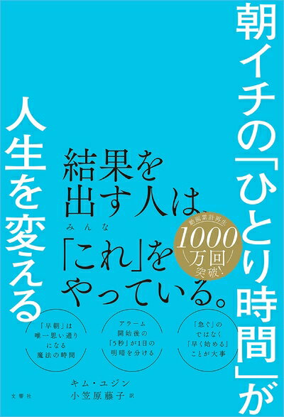 【中古】 朝イチの「ひとり時間」が人生を変える