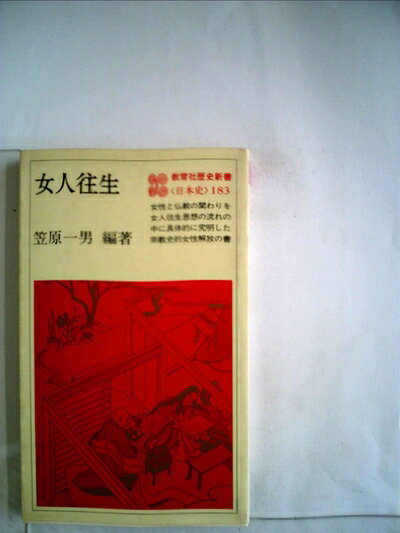 【中古】女人往生 (1983年) (教育社歴史新書〈日本史 183〉)