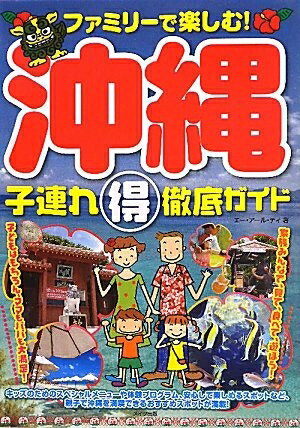 【最短発送日時につきまして】商品のお届け日を「指定なし」としていただきますと最短で発送されます。最短でのお届けをご希望の場合には、お届け日を「指定なし」としてご注文いただきますようお願いいたします。【商品名】ファミリーで楽しむ! 沖縄子連れまる得徹底ガイド（中古品）中古本の特性上【ヤケ、破れ、折れ、メモ書き、匂い】等がある場合がございます。また、商品名に【付属、特典、○○付き、ダウンロードコード】等の記載があっても中古品の場合は基本的にこれらは付属致しません。当店の中古品につきましては商品チェックの上、問題がないものを取り扱っております。ご安心いただきました上でご購入ください。【ご注文〜発送完了までの流れ】ご注文は24時間365日受け付けております。当店から商品発送後に発送通知メールが送信されます。発送までの期間といたしましては、ご決済完了後より2〜5営業日程度となります。お届け日を「指定なし」としていただきますと最短で発送されます。【ご注意事項】■返品について当店はお客様都合によるご注文・ご決済後のキャンセル・返品はお受けしておりません。ご承知おきのうえご注文をお願いいたします。■商品画像につきまして掲載されております画像はイメージとなります。実際の商品とは色味・付属品等が異なる場合がございますため、予めご承知おきください。■当店へのご連絡につきましてご連絡の際には購入履歴の「ショップへお問い合わせ」よりご連絡をいただきますようお願いいたします。