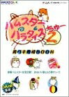 【中古】ハムスターパラダイス2完ペキ育成BOOK: 新種ハムスターを全公開かわいい姿にもう夢チュー (ゲームボーイ完璧攻略シリーズ 40)