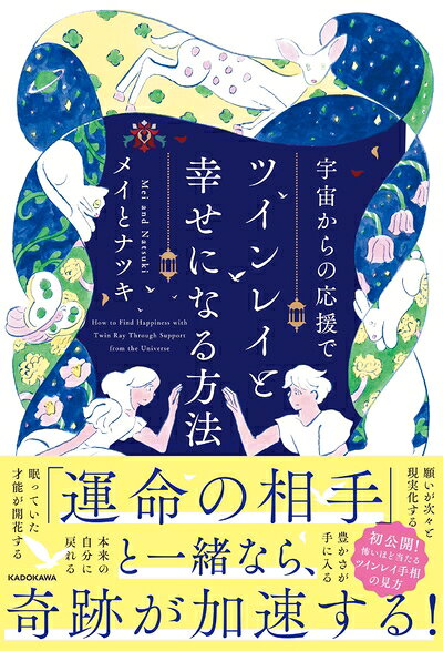 【最短発送日時につきまして】商品のお届け日を「指定なし」としていただきますと最短で発送されます。最短でのお届けをご希望の場合には、お届け日を「指定なし」としてご注文いただきますようお願いいたします。【商品名】宇宙からの応援でツインレイと幸せになる方法（中古品）中古本の特性上【ヤケ、破れ、折れ、メモ書き、匂い】等がある場合がございます。また、商品名に【付属、特典、○○付き、ダウンロードコード】等の記載があっても中古品の場合は基本的にこれらは付属致しません。当店の中古品につきましては商品チェックの上、問題がないものを取り扱っております。ご安心いただきました上でご購入ください。【ご注文〜発送完了までの流れ】ご注文は24時間365日受け付けております。当店から商品発送後に発送通知メールが送信されます。発送までの期間といたしましては、ご決済完了後より2〜5営業日程度となります。お届け日を「指定なし」としていただきますと最短で発送されます。【ご注意事項】■返品について当店はお客様都合によるご注文・ご決済後のキャンセル・返品はお受けしておりません。ご承知おきのうえご注文をお願いいたします。■商品画像につきまして掲載されております画像はイメージとなります。実際の商品とは色味・付属品等が異なる場合がございますため、予めご承知おきください。■当店へのご連絡につきましてご連絡の際には購入履歴の「ショップへお問い合わせ」よりご連絡をいただきますようお願いいたします。
