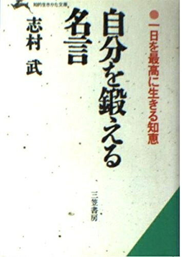 【中古】 自分を鍛える名言 (知的生きかた文庫 し 4-2)