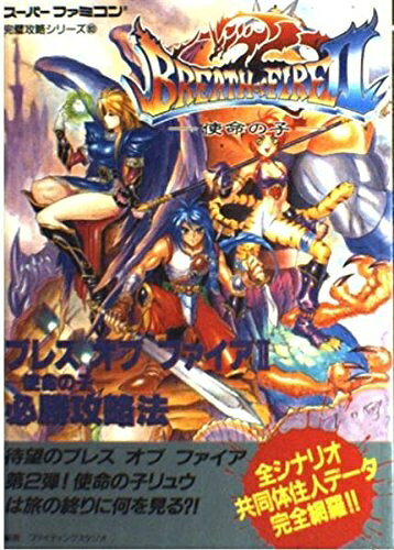 楽天市場】スーパーファミコン ブレスオブファイアの通販