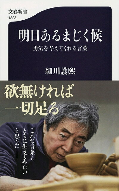 【最短発送日時につきまして】商品のお届け日を「指定なし」としていただきますと最短で発送されます。最短でのお届けをご希望の場合には、お届け日を「指定なし」としてご注文いただきますようお願いいたします。【商品名】明日あるまじく候 勇気を与えてくれる言葉 (文春新書 1323)（中古品）中古本の特性上【ヤケ、破れ、折れ、メモ書き、匂い】等がある場合がございます。また、商品名に【付属、特典、○○付き、ダウンロードコード】等の記載があっても中古品の場合は基本的にこれらは付属致しません。当店の中古品につきましては商品チェックの上、問題がないものを取り扱っております。ご安心いただきました上でご購入ください。【ご注文〜発送完了までの流れ】ご注文は24時間365日受け付けております。当店から商品発送後に発送通知メールが送信されます。発送までの期間といたしましては、ご決済完了後より2〜5営業日程度となります。お届け日を「指定なし」としていただきますと最短で発送されます。【ご注意事項】■返品について当店はお客様都合によるご注文・ご決済後のキャンセル・返品はお受けしておりません。ご承知おきのうえご注文をお願いいたします。■商品画像につきまして掲載されております画像はイメージとなります。実際の商品とは色味・付属品等が異なる場合がございますため、予めご承知おきください。■当店へのご連絡につきましてご連絡の際には購入履歴の「ショップへお問い合わせ」よりご連絡をいただきますようお願いいたします。