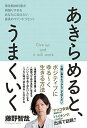 【中古】 あきらめると、うまくいく - 現役精神科医が頑張りすぎるあなたに伝えたい最高のマインドリセット -