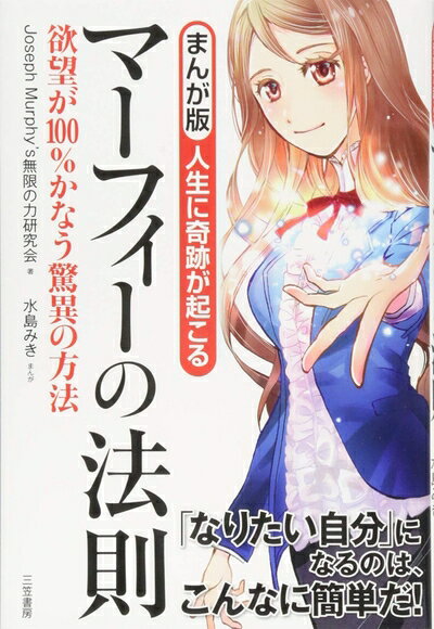 【中古】 まんが版 人生に奇跡が起こる マーフィーの法則: 欲望が100%かなう驚異の方法 (単行本)