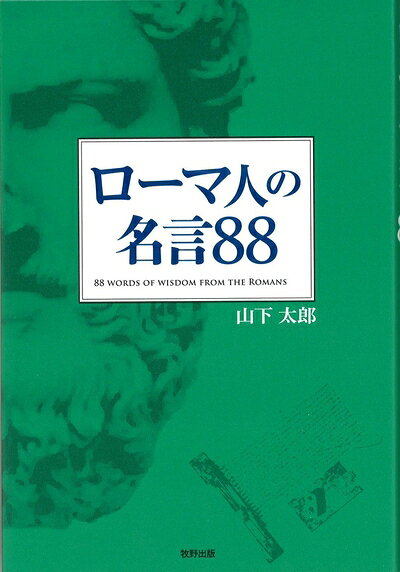 Nonfiction - 【中古】 ローマ人の名言88