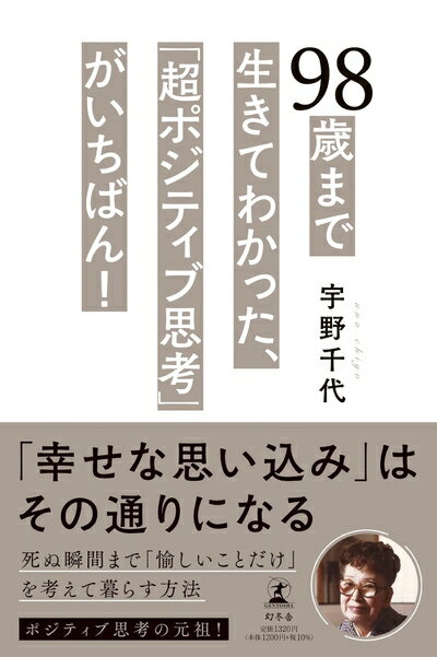 【中古】 98歳まで生きてわかった、「超ポジティブ思考」がいちばん！