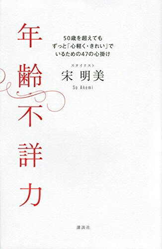 【中古】 年齢不詳力 50歳を超えてもずっと「心軽く・きれい」でいるための47の心掛け