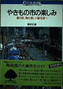 【中古】 やきもの市の楽しみ―掘り出し物を探しに廉売市へ (講談社カルチャーブックス 47)