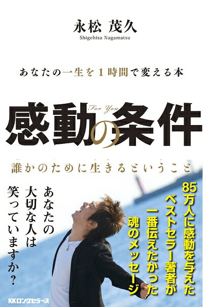 【最短発送日時につきまして】商品のお届け日を「指定なし」としていただきますと最短で発送されます。最短でのお届けをご希望の場合には、お届け日を「指定なし」としてご注文いただきますようお願いいたします。【商品名】感動の条件(ポケット版)（中古品）中古本の特性上【ヤケ、破れ、折れ、メモ書き、匂い】等がある場合がございます。また、商品名に【付属、特典、○○付き、ダウンロードコード】等の記載があっても中古品の場合は基本的にこれらは付属致しません。当店の中古品につきましては商品チェックの上、問題がないものを取り扱っております。ご安心いただきました上でご購入ください。【ご注文〜発送完了までの流れ】ご注文は24時間365日受け付けております。当店から商品発送後に発送通知メールが送信されます。発送までの期間といたしましては、ご決済完了後より2〜5営業日程度となります。お届け日を「指定なし」としていただきますと最短で発送されます。【ご注意事項】■返品について当店はお客様都合によるご注文・ご決済後のキャンセル・返品はお受けしておりません。ご承知おきのうえご注文をお願いいたします。■商品画像につきまして掲載されております画像はイメージとなります。実際の商品とは色味・付属品等が異なる場合がございますため、予めご承知おきください。■当店へのご連絡につきましてご連絡の際には購入履歴の「ショップへお問い合わせ」よりご連絡をいただきますようお願いいたします。