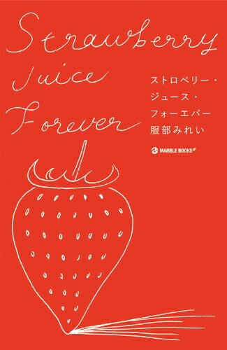 【中古】 ストロベリー・ジュース・フォーエバー (マーブルブックス)