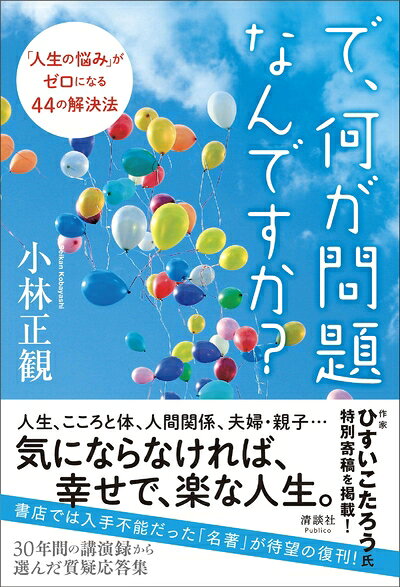 【中古】 で、何が問題なんですか? 「人生の悩み」がゼロになる44の解決法