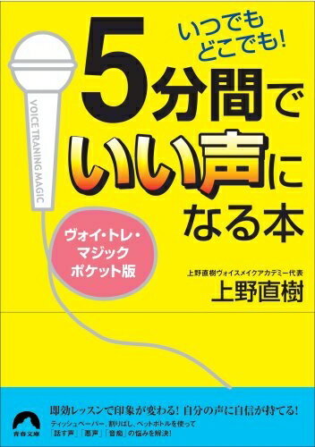 【中古】 ウ゛ォイトレ・マシ゛ック 5分間でいい声になる本 (青春文庫 う- 4)