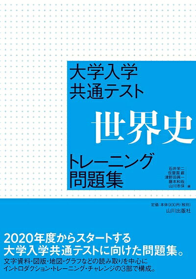 【最短発送日時につきまして】商品のお届け日を「指定なし」としていただきますと最短で発送されます。最短でのお届けをご希望の場合には、お届け日を「指定なし」としてご注文いただきますようお願いいたします。【商品名】大学入学共通テスト 世界史トレーニング問題集（中古品）中古本の特性上【ヤケ、破れ、折れ、メモ書き、匂い】等がある場合がございます。また、商品名に【付属、特典、○○付き、ダウンロードコード】等の記載があっても中古品の場合は基本的にこれらは付属致しません。当店の中古品につきましては商品チェックの上、問題がないものを取り扱っております。ご安心いただきました上でご購入ください。【ご注文〜発送完了までの流れ】ご注文は24時間365日受け付けております。当店から商品発送後に発送通知メールが送信されます。発送までの期間といたしましては、ご決済完了後より2〜5営業日程度となります。お届け日を「指定なし」としていただきますと最短で発送されます。【ご注意事項】■返品について当店はお客様都合によるご注文・ご決済後のキャンセル・返品はお受けしておりません。ご承知おきのうえご注文をお願いいたします。■商品画像につきまして掲載されております画像はイメージとなります。実際の商品とは色味・付属品等が異なる場合がございますため、予めご承知おきください。■当店へのご連絡につきましてご連絡の際には購入履歴の「ショップへお問い合わせ」よりご連絡をいただきますようお願いいたします。