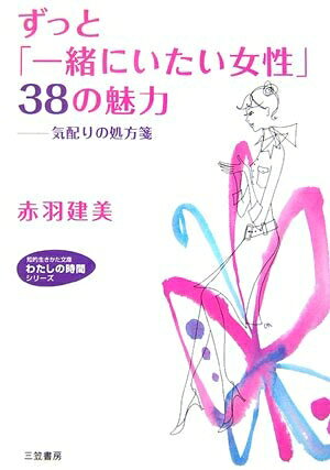 【最短発送日時につきまして】商品のお届け日を「指定なし」としていただきますと最短で発送されます。最短でのお届けをご希望の場合には、お届け日を「指定なし」としてご注文いただきますようお願いいたします。【商品名】ずっと「一緒にいたい女性」38の魅力 (知的生きかた文庫 あ 20-5 わたしの時間シリーズ)（中古品）中古本の特性上【ヤケ、破れ、折れ、メモ書き、匂い】等がある場合がございます。また、商品名に【付属、特典、○○付き、ダウンロードコード】等の記載があっても中古品の場合は基本的にこれらは付属致しません。当店の中古品につきましては商品チェックの上、問題がないものを取り扱っております。ご安心いただきました上でご購入ください。【ご注文〜発送完了までの流れ】ご注文は24時間365日受け付けております。当店から商品発送後に発送通知メールが送信されます。発送までの期間といたしましては、ご決済完了後より2〜5営業日程度となります。お届け日を「指定なし」としていただきますと最短で発送されます。【ご注意事項】■返品について当店はお客様都合によるご注文・ご決済後のキャンセル・返品はお受けしておりません。ご承知おきのうえご注文をお願いいたします。■商品画像につきまして掲載されております画像はイメージとなります。実際の商品とは色味・付属品等が異なる場合がございますため、予めご承知おきください。■当店へのご連絡につきましてご連絡の際には購入履歴の「ショップへお問い合わせ」よりご連絡をいただきますようお願いいたします。